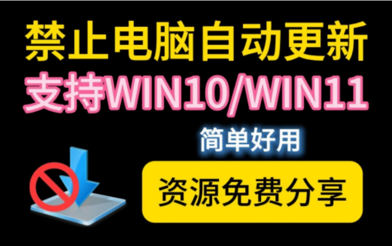 一键永久关闭windows自动更新，让你再也见不到烦人的自动更新了。这款小工具简直帮了大忙，win10/win11系统永久禁止系统自动更新。-云创资源网